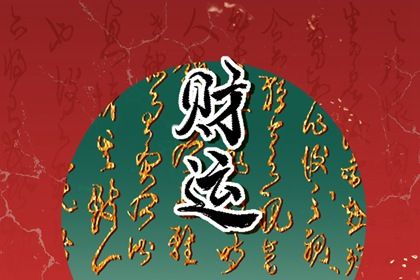 理性看待命盘标签