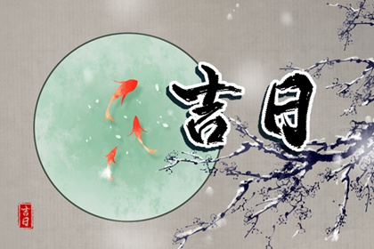 彭祖百忌与择日